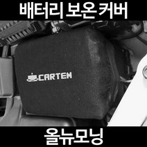 무료배송/올뉴모닝/배터리 커버/보온커버/방전/밧데리/자동차커버, 2.고급형:90