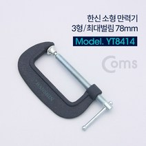 [624C]Coms 한신 소형 만력기 C클램프 3 최대벌림 78mm★포장훼손반품불가★, 찐옵션무