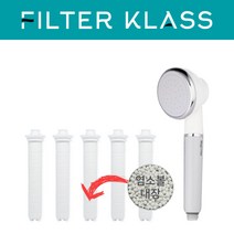 필터클래스 프렐 마이크로 버블 샤워기 호환 염소녹물필터 5개, 1