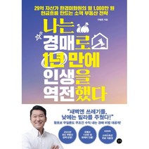 나는 경매로 1년 만에 인생을 역전했다:29억 자산가 환경미화원의 월 1 000만 원 현금흐름 만드는 소액 부동산 전략, 구범준, 길벗