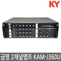 KY 금영앰프 금영노래방 2채널앰프 노래방앰프 KAM-J360U, 앰프 KAM-J360U
