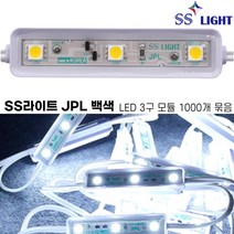 [SS라이트] KPL 전구색 3구 LED모듈 100개 500개 1000개 엘이디조명 전구색 간판 led간접조명 국산 100% 에스에스라이트, SS라이트 KPL(W) 전구색X500개