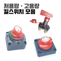 킬스위치 배터리 전원 차단기 12V 24V 밧데리 방전방지 황동 차단 스위치 장치 자동차 카라반 캠핑카 킬스위치, 선택03) 고용량 킬스위치(A타입)