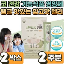 식 약 처인증 코박사 키즈 환절기 계절성 코막힘 코가려움 재채기 수양성 콧물 개선 황사 찬바람 일교차 면역 에좋은 구아바 잎 추출물 효능 우리 아이 유아 초등 학생 조카 2박스