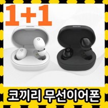 1+1가성비 끝판왕 블루투스 무선 이어폰(색상랜덤)