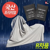 거성봉제 PVC 100%완전방수 오토바이 방수커버 50cc부터 1500cc까지, 1개, R차형
