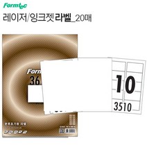 라벨스티커 인쇄용지10칸LQ3510 20장 DIY라밸링 A4 프린터 종이 견출지 태그 표기 딱지 프린트 페이퍼 폼텍