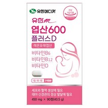 유한메디카 엽산 600플러스디 임산부 엽산 임신전 준비 초기 중기 90정 (3개월분) 임신 선물 기형아 예방 활성형 엽산