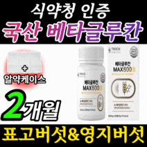 국산 베타글루칸 유산균 건조효모 식약청 인정 표고 영지 버섯 균사체 nk세포 식약처 인증 해썹 배타 글루칸 분말 가루 효능 알 약 형 버섯균사체 베타 굴루칸 중년 남성 여성 추천, 2개월 분(36% 할인), 600mgX60정