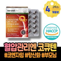 유해산소 혈압이높은이유 코엔자임Q10효능 높은 와이프 혈압낮추는음식 방법 남성 활성산소 어머니 효과 70대 임산부 주부 제거 정년퇴직선물 여자 식약처인증 감소 HACCP인증