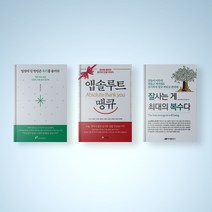 잘사는게 최대의 복수다 / 일생에 단 한번은 독기를 품어라 / 앱솔루트 땡큐 선택구매 자기계발 책