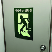 비상구는생명문 축광 야광 시트지, 비상구생명문 300x440mm