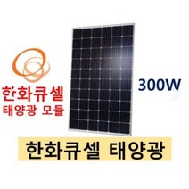[태양광폐모듈관리체계구축방안] 태양광 모듈 300w 한화큐셀 태안/ 서천/ 당진/ 천안