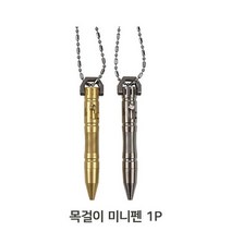 티타늄 키체인 텍티컬 미니펜 목걸이 1P 휴대용 볼펜, 티타늄샌드, 본상품선택