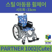 대세 수동 휠체어 유아용 휠체어 PARTNER 1002(CUTE)