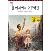 톰 아저씨의 오두막집, 헤리엇 비처 스토 원작/최영선 편/송현경 그림, 대교출판
