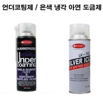 아연 도금제 언더코팅제 방청 부식 녹슨부위 전차종, 제품선택, 럭키산업 은색 냉각 아연 도금제