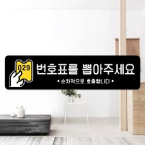 루리앤메리 스마트 안내판 56 번호표를 뽑아주세요 매장안내판 주문제작형 팻말, H 타입 56