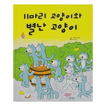 유니오니아시아 11마리 고양이와 별난 고양이