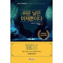 쉬운 날은 어제뿐이다, 윌리엄 H. 맥레이븐 저/이재욱 역, 교우미디어