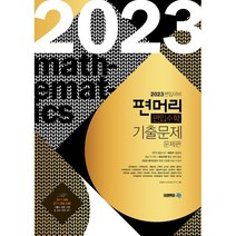 2023 편입 대비 편머리 편입수학 기출 문제, 아이비김영