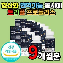 식물성 프로폴리스 레드 그린 브라운 트리플 프로폴리스 폴리폴리스 플로폴리스 프로플러스 플라보노이드 추출물 60캡슐 9개월 분, 9개 x 9개월분 + 사은품
