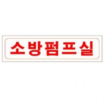 소방펌프실 포맥스 표지 230x60mm, 상세페이지 참조