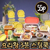 [미소tv 홈쇼핑] 전자렌지용 용기 요리왕 3분 스팀 쿡 요리 냉동 밥, 구성1(55p)
