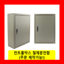 컨트롤박스 철제분전함 스틸함(450x350x200) / (맞춤제작가능) 콘트롤박스 전기배전함 분전함제작 차단기함, 콘트롤박스(450x350x200)