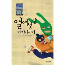 웅진북센 열여섯살 베이비시터 65 사계절1318문고