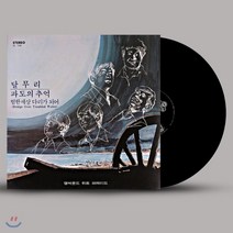 [LP] 영사운드 - 히트 퍼레이드: 달무리 / 파도의 추억 [LP], 뮤직앤뉴, 음반/DVD
