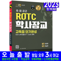 2023 ROTC/학사장교 KIDA 간부선발도구 고득점 단기완성, 시대고시기획