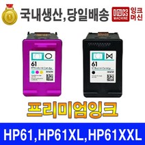 국내생산 HP 61 HP 61XL 프린터 잉크 프리미엄 재생, 선택1. HP61 검정 일반재생(잔량체크불가)
