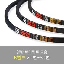 국산 일반브이벨트 모음 B-20~80, B-53