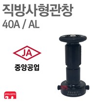 중앙공업 방사관창 40A AL 분사 관창 노즐 소방 호스 KFI 인증, 1개