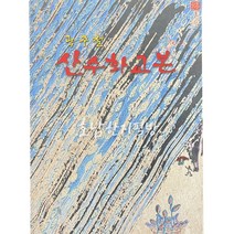 산수화 교본 l 한국화 초급 l 한국화 중급