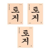 토지 1 2 3 - 총3권세트 (1부 3권구성) - 박경리 대하소설