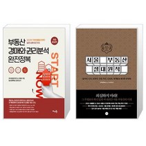 부동산 경매와 권리분석 완전정복 + 서울 부동산 절대원칙 (마스크제공)