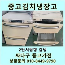 [중고]LG 디오스 김치냉장고 2단 서랍형, 중고서랍형김치냉장고