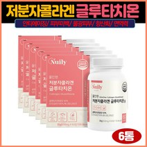 뉴일리 올인원저분자콜라겐글루타치온60정x6병 화이트턴온 미백효과 기미주근깨 톤업크림 광채피부 멜라님색소억제 저분자콜라겐 비오틴콜라겐 뮤신콜라겐 어린콜라겐 엘라스틴콜라겐 먹는콜라겐