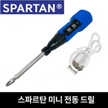스파르탄 미니 전동 드라이버 USB 충전식 3.6V 전동드라이버 R2, 1개