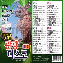 [SM] 카세트테이프 땅끝 관광디스코, 단품