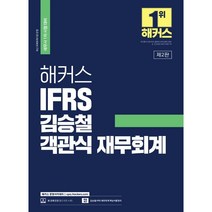 해커스 IFRS 김승철 객관식 재무회계:세무사 1차 시험 대비, 해커스 경영아카데미