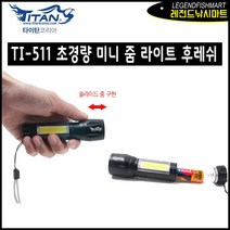 타이탄코리아 초경량 미니줌라이트 TI-511 랜턴 미니후레쉬 손전등, 1개
