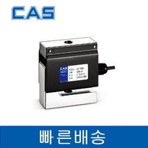 CAS SB-250L 250kgf 인장압축형 알루미늄 카스로드셀