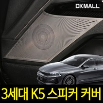 디케이 3세대 K5 DL3 전용 스피커 커버 4P, 실버 4P