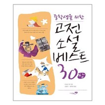 리베르스쿨 중학생을 위한 고전소설 베스트 30 - 상 (마스크제공)