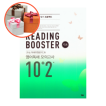 사은품   Reading Booster 기본 고등 수능 독해유형분석 & 영어독해 모의고사 10 2회, 영어영역