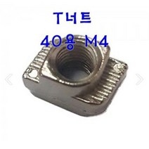 티너트 T-NUT 404 프로파일 40용 M4