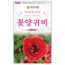 자운영 2g - 야생화 씨앗 꽃씨 씨 꽃씨앗 자운영씨앗 자운영씨 다년생 여러해살이 야생화씨앗 꽃 연화초 홍화채 쇄미제 야화생, 07_다농_꽃양귀비(1g)